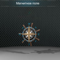 Виртуальная работа «Магнитное поле Земли» - fgospostavki.ru - Ейск