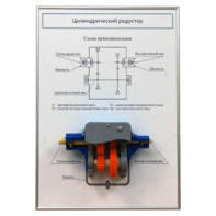 Плакат планшет с демонстрационной моделью «Цилиндрический редуктор» - fgospostavki.ru - Ейск
