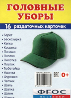 Раздаточные карточки "Головные уборы" - fgospostavki.ru - Ейск
