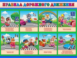 Стенд "Правила дорожного движения для младших классов" - fgospostavki.ru - Ейск