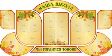 Стенд "Наша школа" (резной стенд из 9-ти частей) - fgospostavki.ru - Ейск
