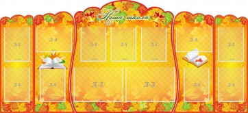 Стенд "Наша школа" (резной стенд из 5-х частей) - fgospostavki.ru - Ейск