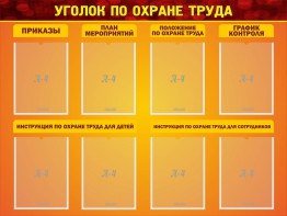 Стенд "Уголок по охране труда" - fgospostavki.ru - Ейск