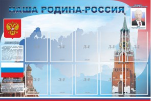 Стенд "Наша родина-Россия" - fgospostavki.ru - Ейск