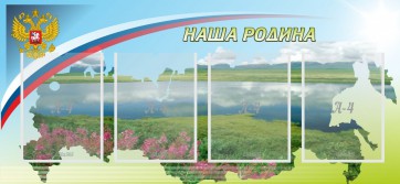 Стенд "Наша родина" - fgospostavki.ru - Ейск