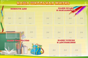 Стенд "Наша школьная жизнь" - fgospostavki.ru - Ейск