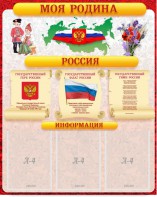 Стенд "Моя Родина" - fgospostavki.ru - Ейск
