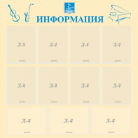 Стенд "Информация" Вариант 15 - fgospostavki.ru - Ейск