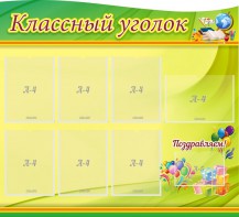 Стенд "Классный уголок" Вариант 52 (резной стенд) - fgospostavki.ru - Ейск