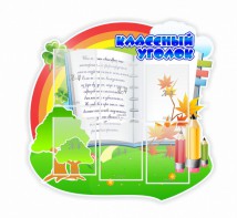 Стенд "Классный уголок" № 32 (резной стенд) - fgospostavki.ru - Ейск