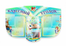 Сенд "Классный уголок" № 31 (резной стенд) - fgospostavki.ru - Ейск
