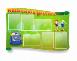 Стенд "Классный уголок" №30 (резной стенд) - fgospostavki.ru - Ейск