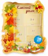 Стенд "Классный уголок" Вариант 51 (резной стенд) - fgospostavki.ru - Ейск