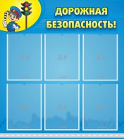 Стенд "Дорожная безопасность" - fgospostavki.ru - Ейск