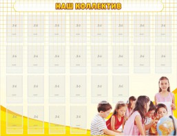 Стенд "Наш коллектив" - fgospostavki.ru - Ейск