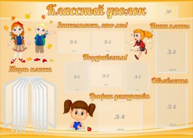 Стенд "Классный уголок" Вариант 35 - fgospostavki.ru - Ейск