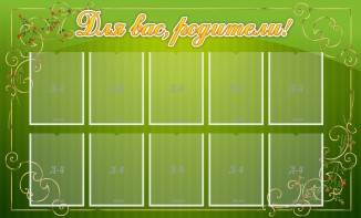 Стенд "Для Вас, родители!" - fgospostavki.ru - Ейск