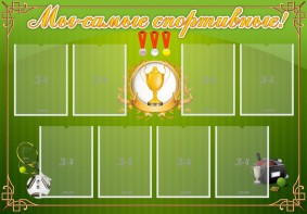 Стенд "Мы-самые спортивные!" - fgospostavki.ru - Ейск