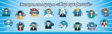 Стенд Экспериментариум "Мир профессий" - fgospostavki.ru - Ейск