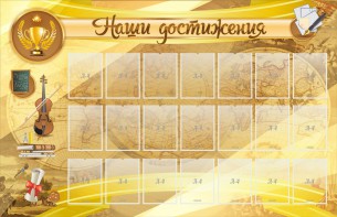 Стенд "Наши достижения" Вариант 5 - fgospostavki.ru - Ейск