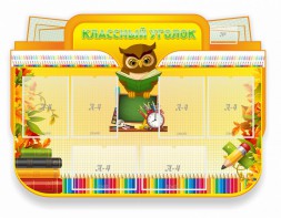 Стенд "Классный уголок" Вариант 46 (резной стенд) - fgospostavki.ru - Ейск