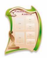 Стенд резной "Уголок класса" - fgospostavki.ru - Ейск