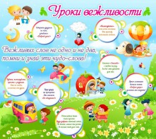 Стенд "Уроки вежливости" - fgospostavki.ru - Ейск