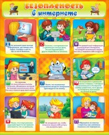 Стенд "Безопасность в интернете" - fgospostavki.ru - Ейск