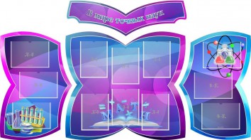 Стенд "В мире точных наук" (резной стенд из 4-х частей) - fgospostavki.ru - Ейск
