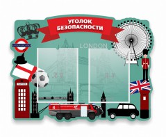 Стенд резной "Уголок безопасности" - fgospostavki.ru - Ейск