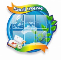 Стенд резной "Юный географ" Вариант 2 - fgospostavki.ru - Ейск