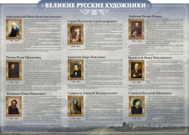 Стенд "Великие русские художники" - fgospostavki.ru - Ейск