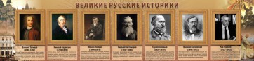 Стенд "Великие историки" - fgospostavki.ru - Ейск