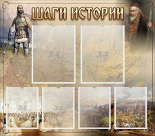 Стенд "Шаги истории" - fgospostavki.ru - Ейск