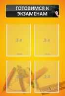 Стенд "Готовимся к экзаменам" Вариант 1 - fgospostavki.ru - Ейск