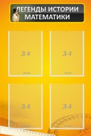 Стенд "Легенды истории математики" - fgospostavki.ru - Ейск