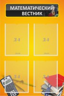 Стенд "Математический вестник" - fgospostavki.ru - Ейск