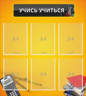 Стенд "Учись учиться" - fgospostavki.ru - Ейск