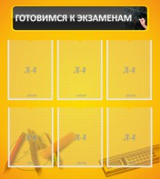 Стенд "Готовимся к экзаменам" Вариант 2 - fgospostavki.ru - Ейск