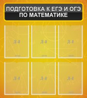 Стенд "Подготовка к ЕГЭ и ОГЭ по математике (6 карманов)" - fgospostavki.ru - Ейск