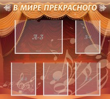 Стенд "В мире прекрасного" Вариант 2 - fgospostavki.ru - Ейск