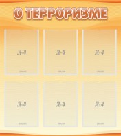 Стенд "О терроризме" - fgospostavki.ru - Ейск