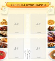 Стенд "Секреты кулинарии" - fgospostavki.ru - Ейск
