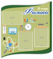 Стенд "В мире физики" - fgospostavki.ru - Ейск