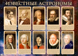 Стенд "Известные астрономы" - fgospostavki.ru - Ейск