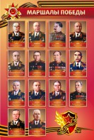 Стенд "Маршалы Победы" - fgospostavki.ru - Ейск