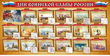 Стенд "Дни воинской славы России" Вариант 2 - fgospostavki.ru - Ейск