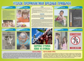 Стенд "Профилактика вредных привычек" - fgospostavki.ru - Ейск