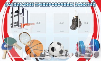 Стенд "Расписание тренировочных занятий" - fgospostavki.ru - Ейск