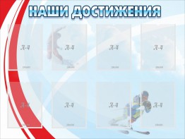 Стенд "Наши достижения" Вариант 7 - fgospostavki.ru - Ейск